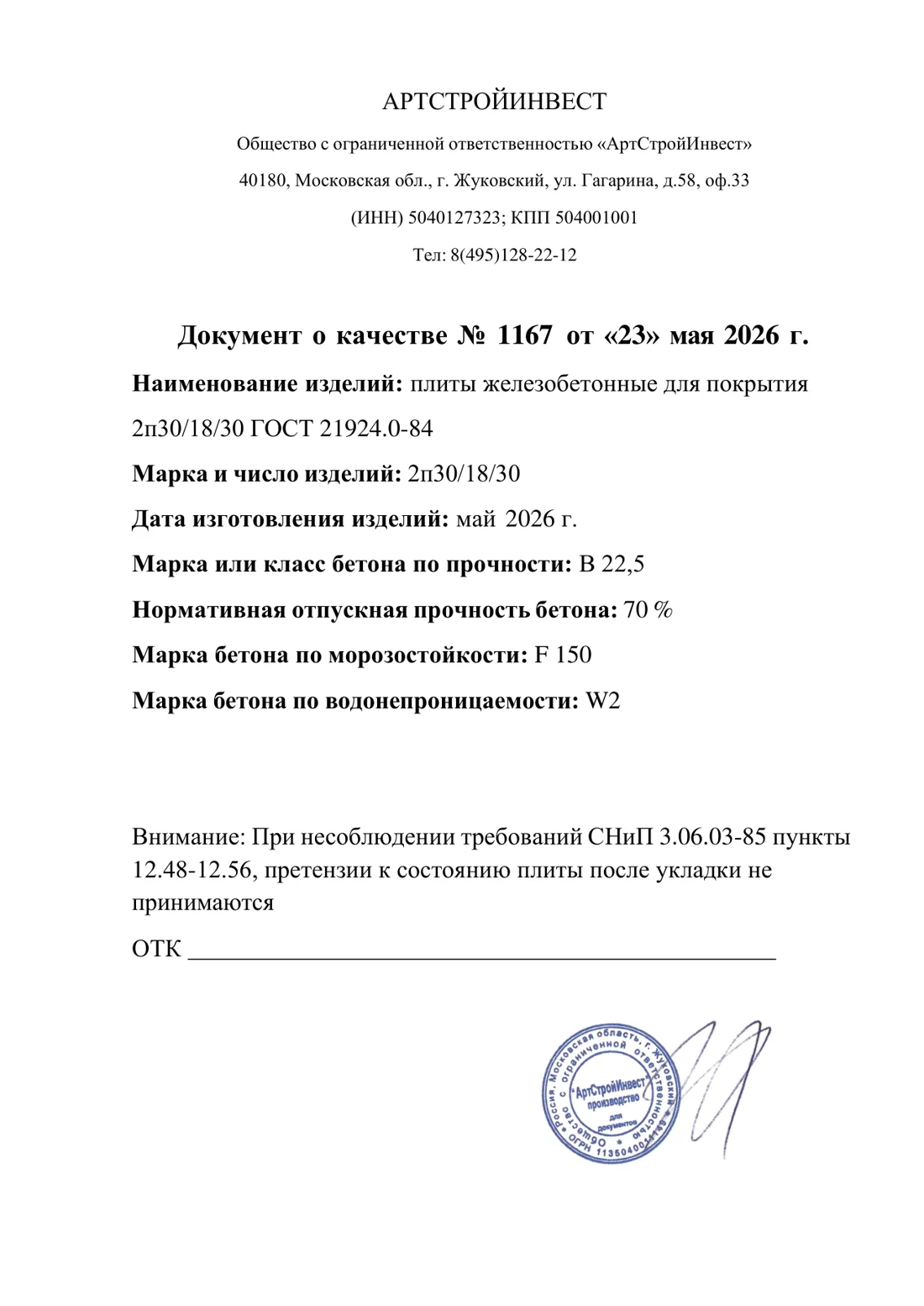 Паспорт качества дорожной плиты 2П30.18-30 (класс B22,5)