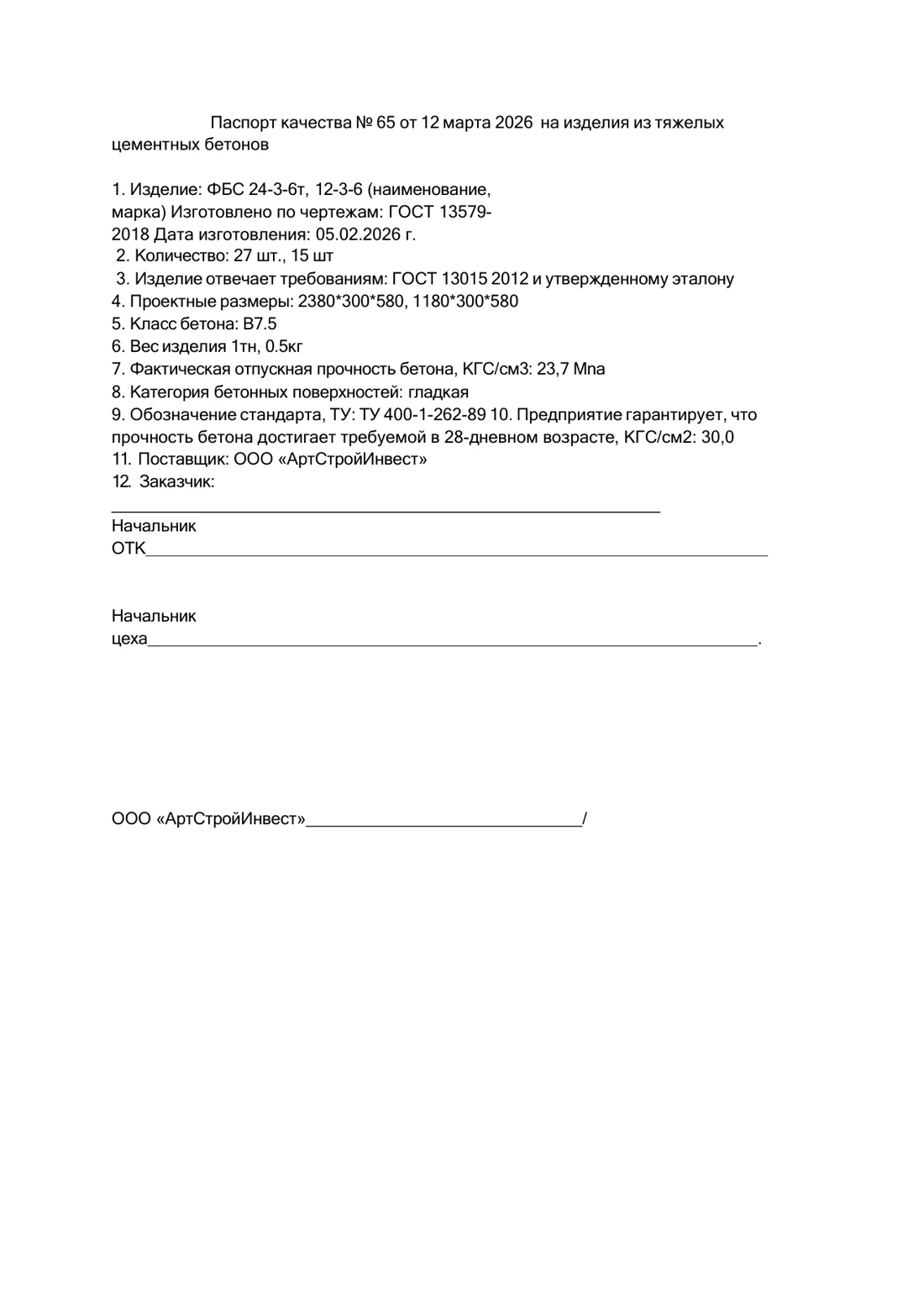 Паспорт качества блоков ФБС (ГОСТ 13579-2018)