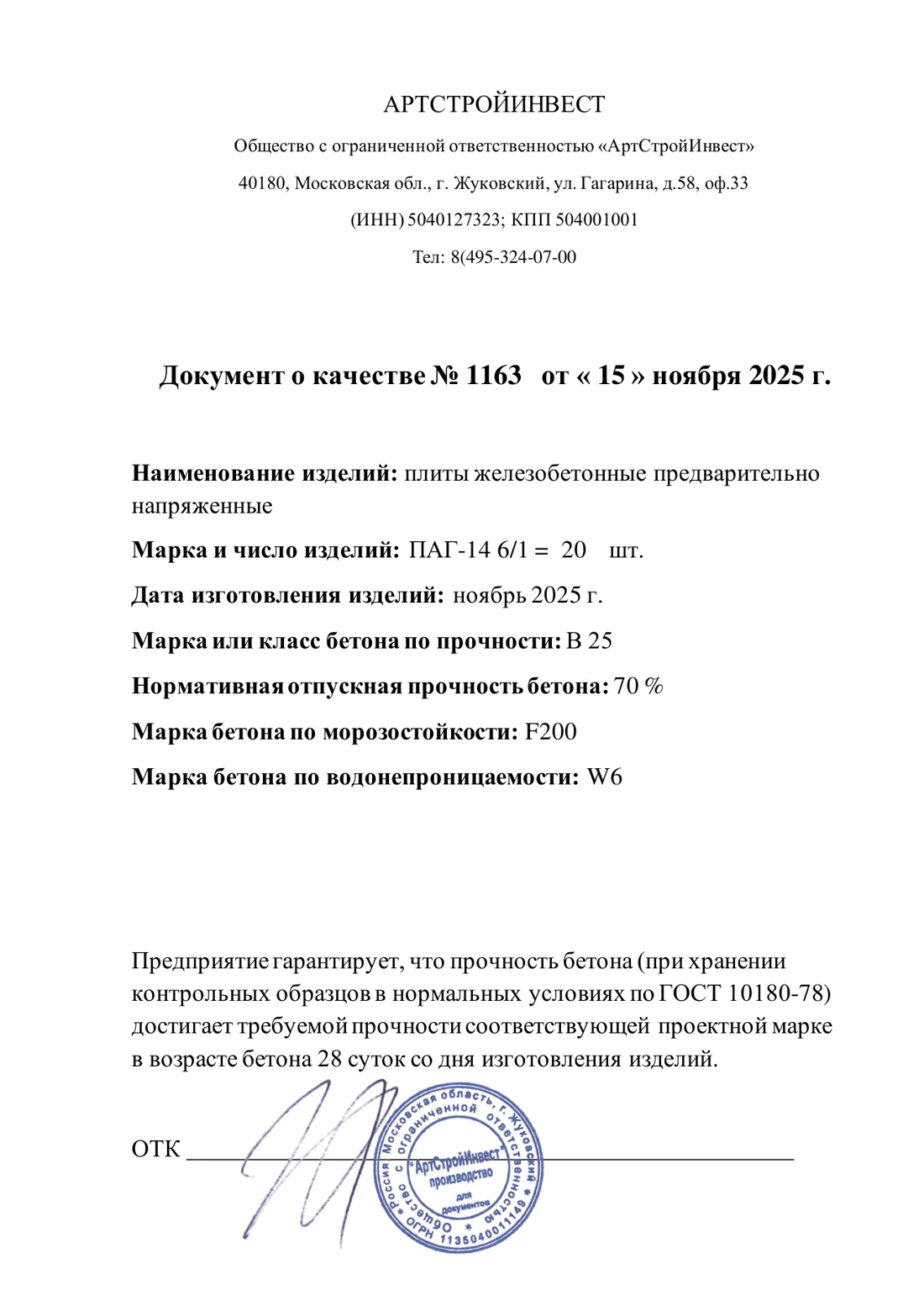 Паспорт качества ПАГ-14 (класс бетона B25)